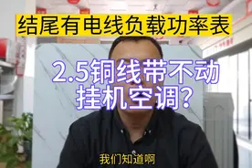 2.5平方铜线能不能带动1.5匹的挂机空调？电线的负载功率怎么算的视频封面