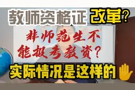 2022非师范毕业生不允许报考教师资格证？两类学生有福了，有你吗视频封面