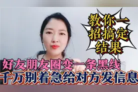 好友朋友圈变成一条黑线，千万别给对方发信息验证！教你一招搞定视频封面