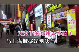 郑州又鼓励户外摆摊，万众创业即将开始，天灾之后吃饭总算不愁了视频封面