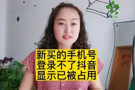 新买的手机号登录不了抖音，显示已被占用，一招教你解决。