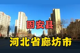 地处于河北省中部的廊坊市固安县 县城里什么样咱们去看看视频封面