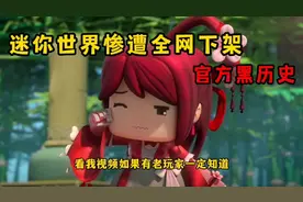 迷你世界惨遭全网下架？有史以来最大的一次黑历史