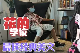 【花的学校】经典美文朗诵，小学生晨读语文拓展