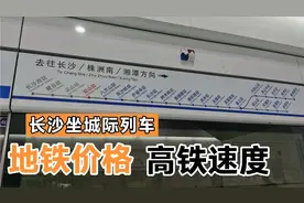 实拍湖南长沙城际列车怎么坐？可到株洲和湘潭，像高铁但更便宜