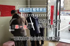 石家庄电动自行车上牌工作，带你了解上牌程序，视频有预约二维码视频封面