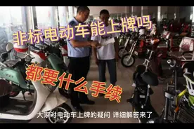 非标电动车能上牌吗？都要什么手续。