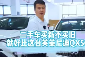 二手车买新不买旧，就好比这台英菲尼迪QX50
