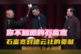 你知道石富宽对德云社的功劳有多大？郭德纲对他尊敬备至视频封面