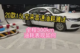 实测20款1.5L大众宝来高速油耗，全程300km，看看油耗表现如何