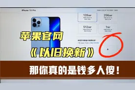 苹果官网以旧换新有多坑？手机店长为你揭秘，看下你有没有被坑？视频封面