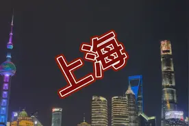 第一次来大上海，可以坐地铁到南京东路，2号口出来就可以到外滩视频封面