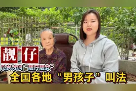 全国各地男孩子、女孩子32个叫法？广东广西为何叫靓仔视频封面