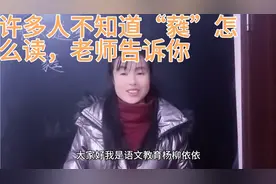 许多人不知道“蕤”读什么？听听老师视频，应该可以帮助你