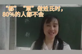 “覃”“都”“阚”做姓氏时，许多人都会错，你会不会读错呢？
