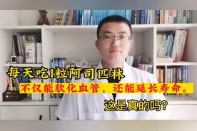 每天吃1粒阿司匹林不仅能软化血管，还能延长寿命，这是真的吗？视频封面