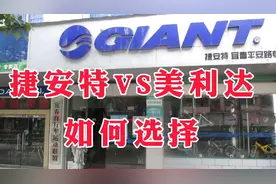 购买自行车，捷安特和美利达如何选择？从这四点分析就对了视频封面