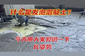啥是发泡混凝土？带兄弟们去工地见识一下，效果和陶粒、焦渣一样