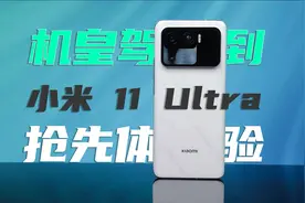 机皇驾到！小米11 Ultra至尊版抢先体验视频封面