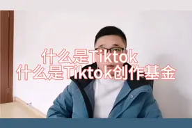 什么是Tiktok？如何申请tiktok创作基金！视频封面