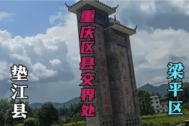 重庆市两区县交界处，梁平区与垫江县交界还修了交界牌大气上档次视频封面