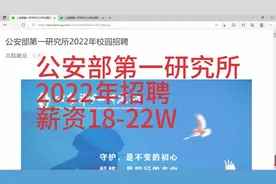 公安部第一研究所招聘，薪资18-22W，解决北京户口，待遇优厚视频封面