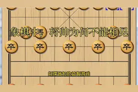 象棋中，将帅为何不能相见，相见后会发什么视频封面
