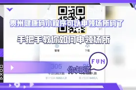 贵州健康码小程序可以申领场所了，一起来手把手教你如何申领场所