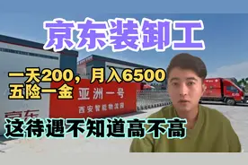 京东装卸工：月入6500五险一金，18一45岁，不知待遇高不高