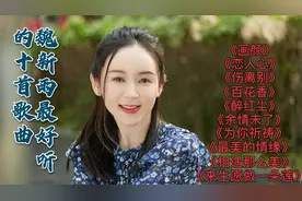 盘点魏新雨最好听的十首流行歌曲！每首都好听极了，值得单曲循环