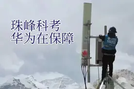 华为助力珠峰科考登顶通信保障视频封面