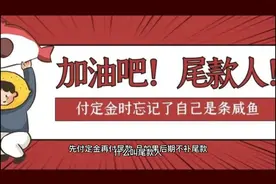 #网络热词“尾款人”是什么意思？