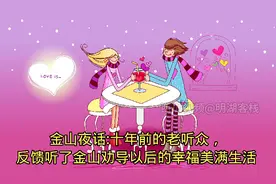 金山夜话:向金山表示感谢，十年前的一个电话，改变了我的家庭