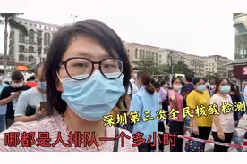 深圳福永又增一例阳性！福永宝妈去做核酸检测，看着队伍长度懵了视频封面
