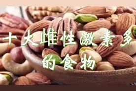 十大雌性激素多的食物视频封面