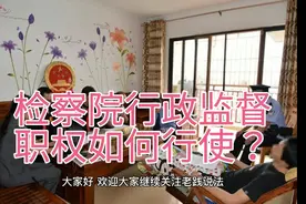 《人民检察院行政诉讼监督规则》人民检察院行政诉讼监督职权视频封面