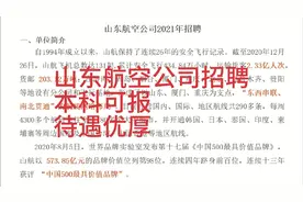 山东航空公司2021年招聘，本科可报，待遇优厚！视频封面