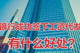 银行，成功签下“工资代发”，究竟有哪些好处呢？答案来了！视频封面