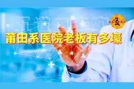莆田系医院老板有多壕！视频封面