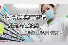 扑尔敏和氯雷他定都是抗过敏药物，它们到底有什么区别？