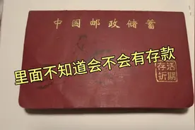 16年前的存折老古董，不知道里面还有没有存款！回头去邮局查一下视频封面