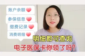 电子医保卡你领了吗？操作简单方便实用，再也不怕出门忘带了！视频封面