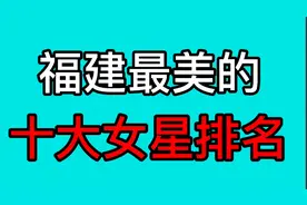 福建最美十大女星，你知道哪几个？视频封面