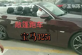 夏天到了，只需十几万就能开上敞篷跑车，宝马325i值得拥有