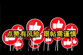 点赞不良信息或将被追责，聊聊新规;点赞有风险跟帖需谨慎视频封面