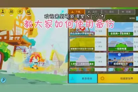 迷你世界：教大家何使用备份