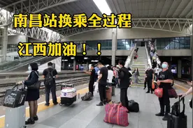 5月27日，江西南昌站换乘全过程，不错！
