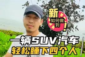 【自驾游】一辆SUV居然可以轻松睡下四个人，是如何做到的呢？