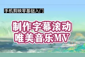 用剪映制作音乐MV，几张静止图片制成滚动字幕，操作简单容易学