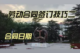 劳动合同签订技巧二，合同日期视频封面